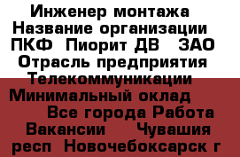 Инженер монтажа › Название организации ­ ПКФ "Пиорит-ДВ", ЗАО › Отрасль предприятия ­ Телекоммуникации › Минимальный оклад ­ 50 000 - Все города Работа » Вакансии   . Чувашия респ.,Новочебоксарск г.